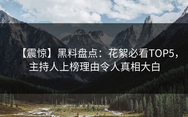 【震惊】黑料盘点：花絮必看TOP5，主持人上榜理由令人真相大白